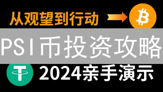 PSI币投资攻略：新手如何避坑，选对平台收益翻倍？
