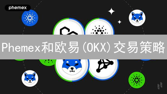 Phemex和欧易(OKX)交易策略：新手交易员如何快速盈利？