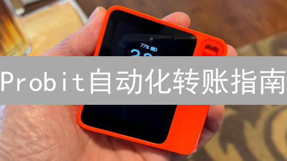 Probit自动化转账指南：3步提升交易效率！