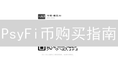 PsyFi币购买指南：哪里购买PsyFi币？新手购买教程