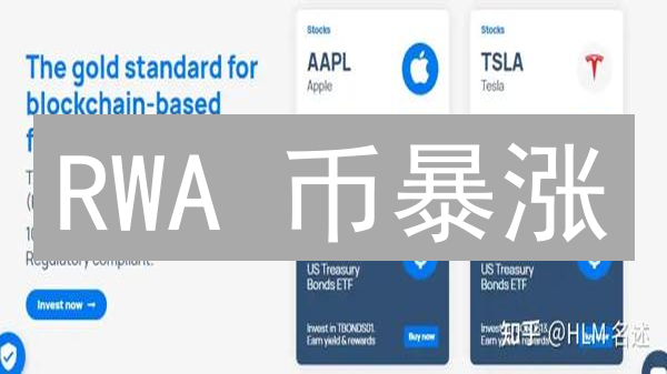 RWA 币暴涨？颠覆传统金融，还是昙花一现？深度揭秘！