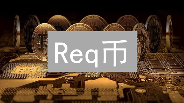 Req币：Request Network代币详解及其用途分析