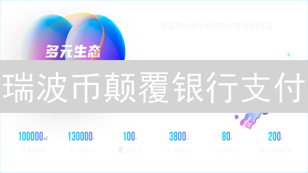 瑞波币颠覆银行支付？揭秘RippleNet如何重塑跨境汇款【深度解析】