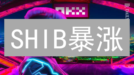 SHIB暴涨？OKX柴犬币交易新手必看！2025年财富密码？