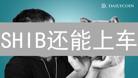 SHIB还能上车？火币风控秘籍曝光！小心血本无归！