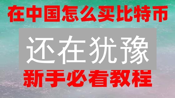 还在犹豫？银行卡秒购柴犬币SHIB，新手必看攻略！