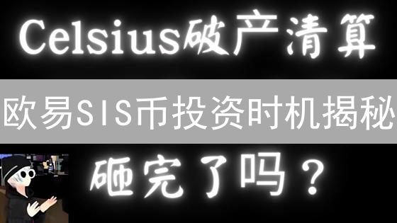 欧易SIS币投资时机揭秘：如何把握StargateFinance？