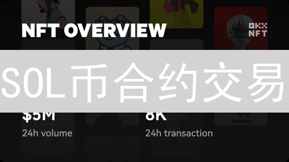 SOL币合约交易：新手必看！平台选择+高杠杆策略详解