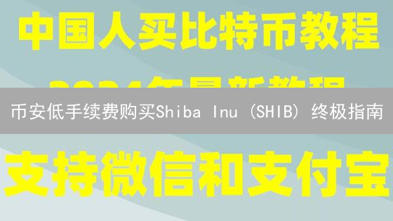 币安低手续费购买Shiba Inu (SHIB) 终极指南