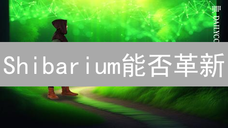 Shibarium能否革新？以太坊 Layer2 解决方案深度剖析！