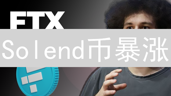 Solend币暴涨？深度解析SLND价值、风险与未来潜力！