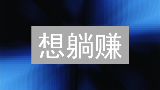 想躺赚？欧易Staking收益秘籍：新手也能玩转加密货币质押！