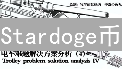 Stardoge币：下一个狗狗币？深度解析新星潜力与风险！