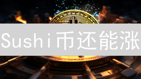 Sushi币还能涨？MEXC交易所购买SUSHI终极指南！