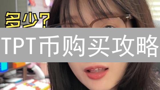 TPT币购买攻略：四种方式深度解析，哪种最划算？ - TokenPocket原生代币