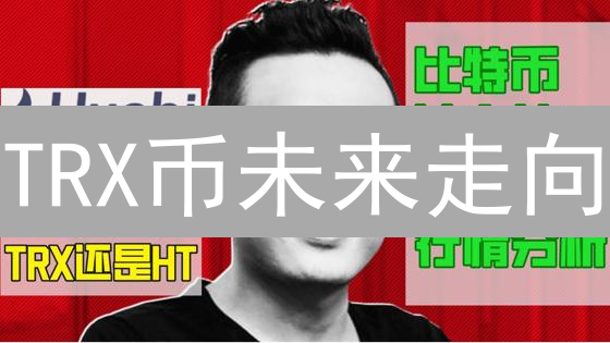 TRX币未来走向：能否乘风破浪？三大关键因素深度剖析！