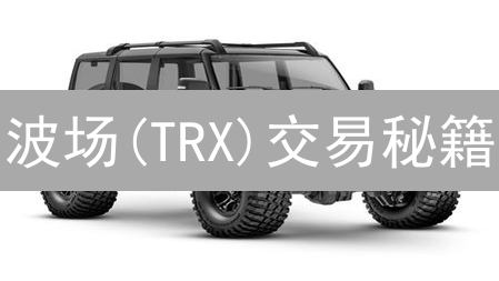 波场(TRX)交易秘籍：掌握这些技巧，让你的投资翻倍！