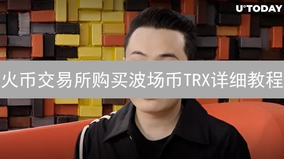 火币交易所购买波场币TRX详细教程 | 注册、认证、交易指南