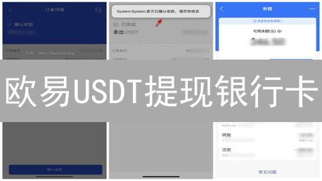 欧易USDT提现银行卡：快速到账攻略！避坑指南