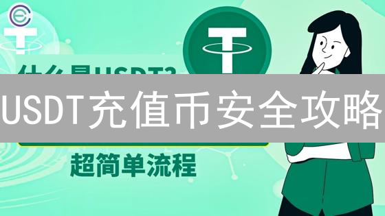 USDT充值币安全攻略：选错网络，钱就没了？😱