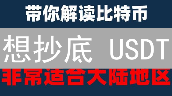 想抄底 USDT？欧易购买交易攻略，稳赚不赔？