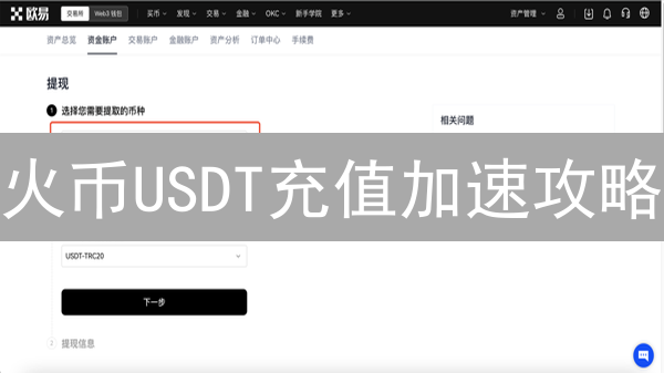 火币USDT充值加速攻略：避坑指南与极速到账技巧！