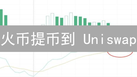 火币提币到 Uniswap？小白也能学会的保姆级教程！