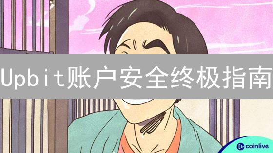 Upbit账户安全终极指南：双重验证(2FA)设置全攻略！