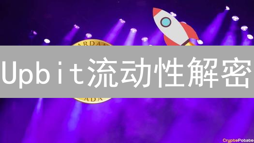 Upbit流动性解密：交易量、价差与订单簿深度如何影响你的交易？