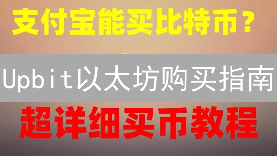 Upbit以太坊购买指南：新手也能轻松上手！
