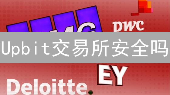 Upbit交易所安全吗？深度解读安全报告，揭秘防护措施！