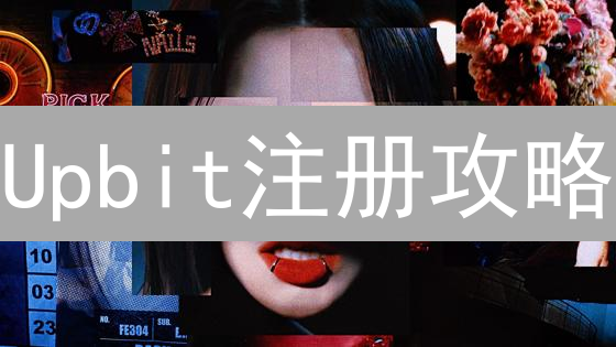 Upbit注册攻略：新手必看！薅羊毛优惠码、安全指南全揭秘！