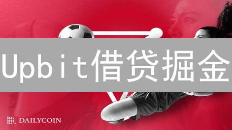 Upbit借贷掘金：韩国加密货币借贷平台深度攻略，抓住机遇！