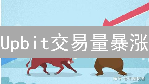 Upbit交易量暴涨？揭秘韩国交易所的吸金大法！