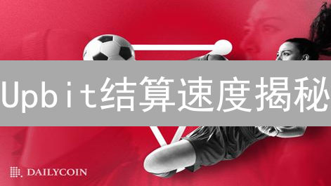 Upbit结算速度揭秘：交易效率终极指南，快人一步!