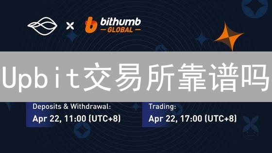 Upbit交易所靠谱吗？深度剖析安全性、合规性与用户体验！