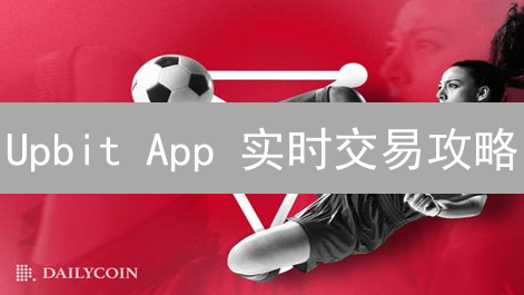 Upbit App 实时交易攻略：抓住币圈致富机会！