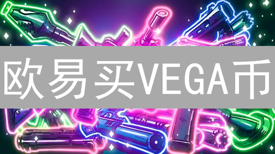 欧易买VEGA币？小心！这几个坑你一定要避开！