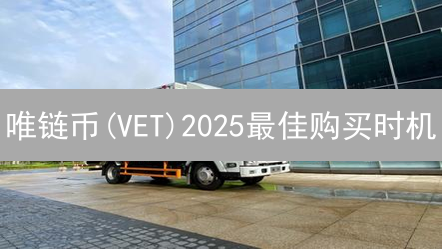 唯链币(VET)2025最佳购买时机？对比分析与投资策略！