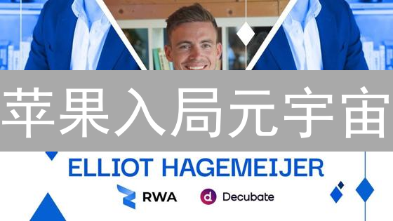 苹果入局元宇宙？Vanar项目潜藏的致命风险！