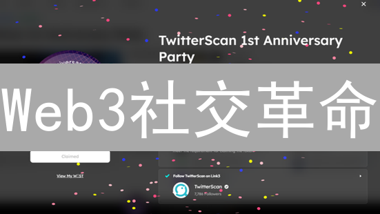 Web3社交革命：CyberConnect如何颠覆传统社交？