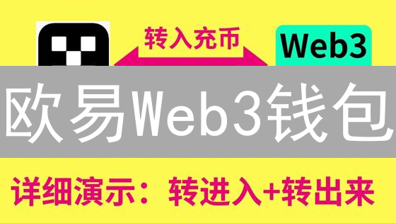 欧易Web3钱包：安全便捷地开启你的去中心化世界之旅