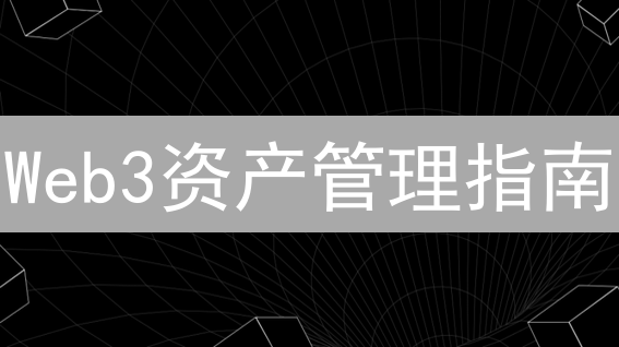Web3资产管理指南：告别混乱，玩转欧易钱包！