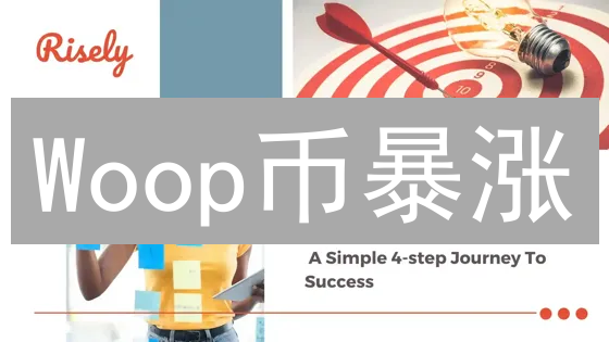 Woop币暴涨？2024年价值潜力深度解析！🚀交易攻略+未来预测