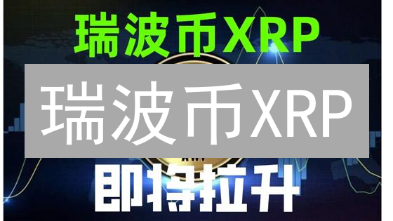 瑞波币XRP：跨境支付的新星？深度解析优势与挑战