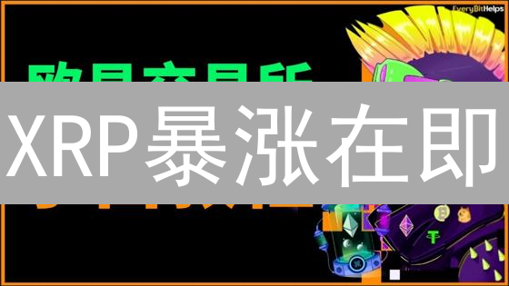 XRP暴涨在即？欧易交易所最佳购买时机全攻略！
