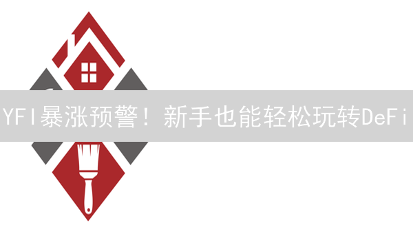 YFI暴涨预警！新手也能轻松玩转DeFi？速看这份指南！