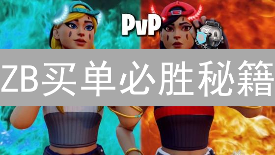 ZB买单必胜秘籍：5招提升交易效率，抓住盈利机会！
