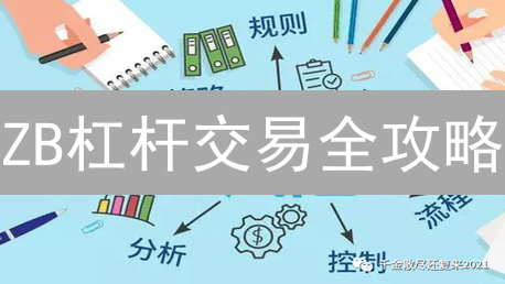 ZB杠杆交易全攻略：风险、技巧与昔日辉煌【务必谨慎】