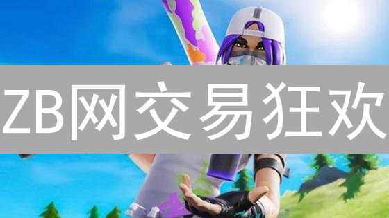 ZB网交易狂欢：百万奖池等你来瓜分？新手也能躺赚？